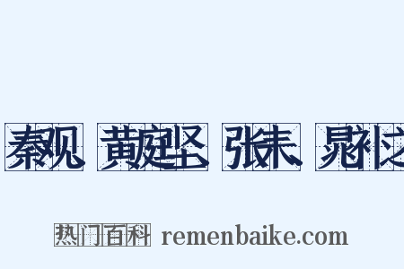 秦观、黄庭坚、张耒、晁补之是什么意思的图片